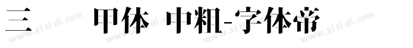 三极铠甲体 中粗字体转换